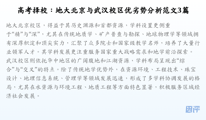 高考择校:地大北京与武汉校区优劣势分析范文3篇