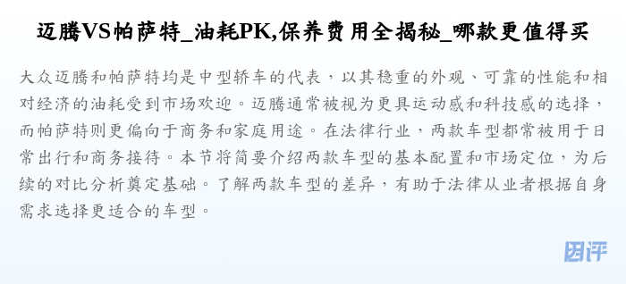 迈腾VS帕萨特_油耗PK,保养费用全揭秘_哪款更值得买