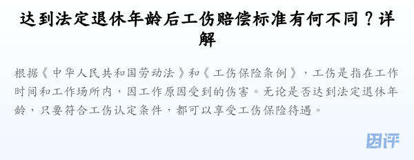 达到法定退休年龄后工伤赔偿标准有何不同？详解