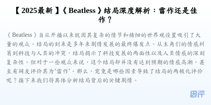 【2025最新】《Beatless》结局深度解析:雷作还是佳作?