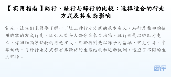 【实用指南】跖行、趾行与蹄行的比较:选择适合的行走方式及其生态影响