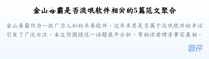金山毒霸是否流氓软件相关的5篇范文聚合