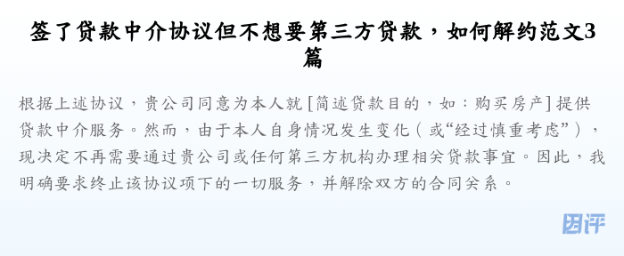 签了贷款中介协议但不想要第三方贷款,如何解约范文3篇