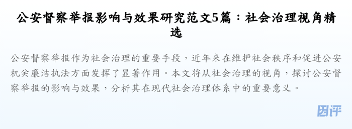 公安督察举报影响与效果研究范文5篇:社会治理视角精选