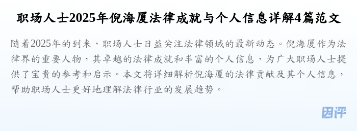职场人士2025年倪海厦法律成就与个人信息详解4篇范文