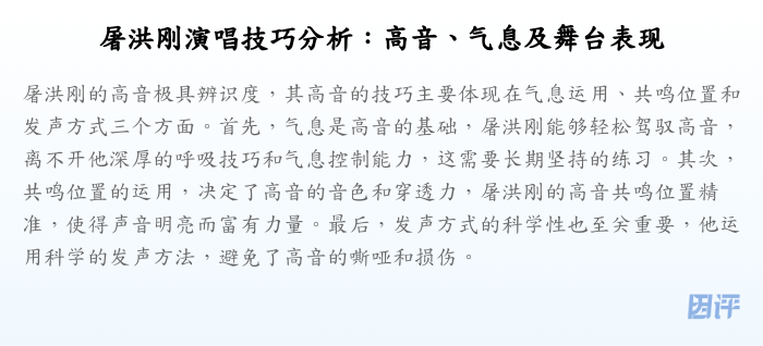 屠洪刚演唱技巧分析:高音、气息及舞台表现