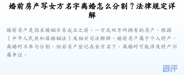 婚前房产写女方名字离婚怎么分割?法律规定详解