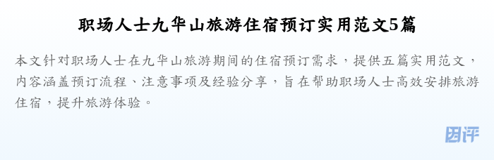 职场人士九华山旅游住宿预订实用范文5篇