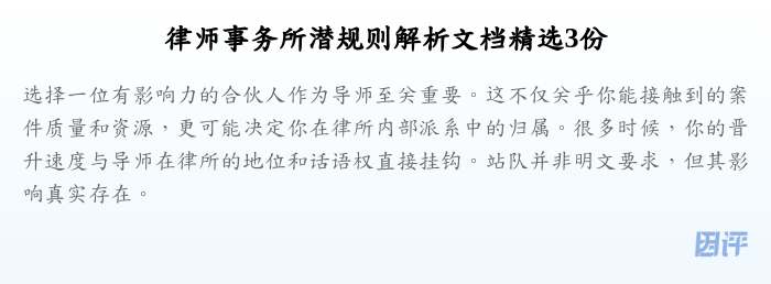 律师事务所潜规则解析文档精选3份