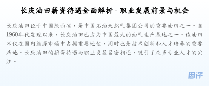 长庆油田薪资待遇全面解析 - 职业发展前景与机会
