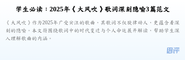 学生必读:2025年《大风吹》歌词深刻隐喻3篇范文