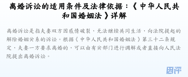 离婚诉讼的适用条件及法律依据:《中华人民共和国婚姻法》详解