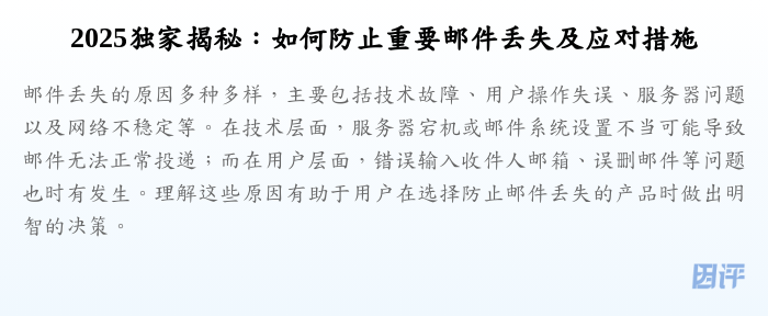 2025独家揭秘:如何防止重要邮件丢失及应对措施