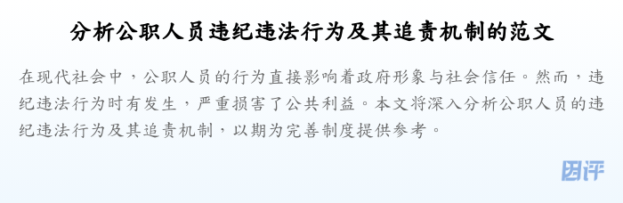 分析公职人员违纪违法行为及其追责机制的范文