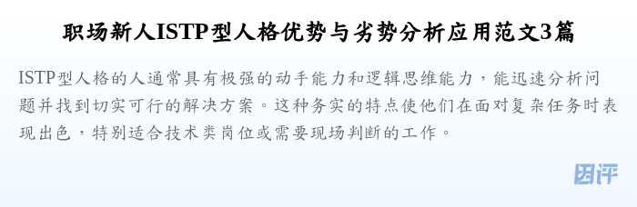 职场新人ISTP型人格优势与劣势分析应用范文3篇