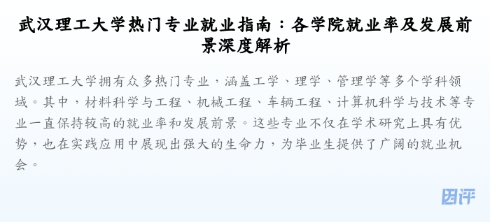 武汉理工大学热门专业就业指南:各学院就业率及发展前景深度解析