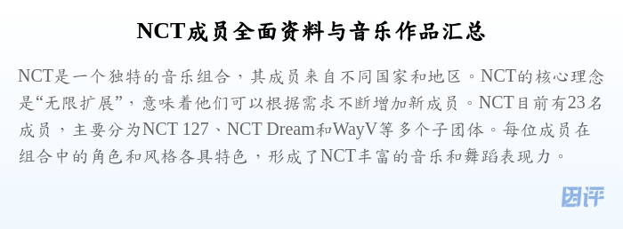 NCT成员全面资料与音乐作品汇总