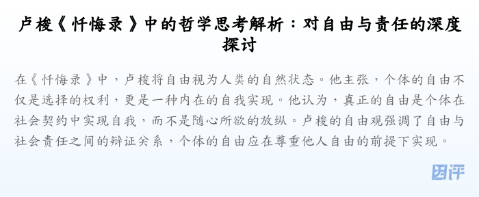 卢梭《忏悔录》中的哲学思考解析:对自由与责任的深度探讨