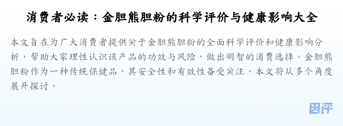 消费者必读:金胆熊胆粉的科学评价与健康影响大全