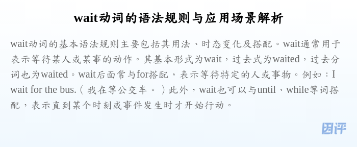 wait动词的语法规则与应用场景解析
