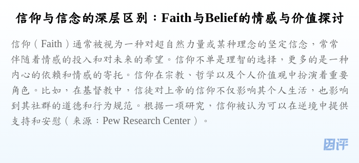 信仰与信念的深层区别:Faith与Belief的情感与价值探讨