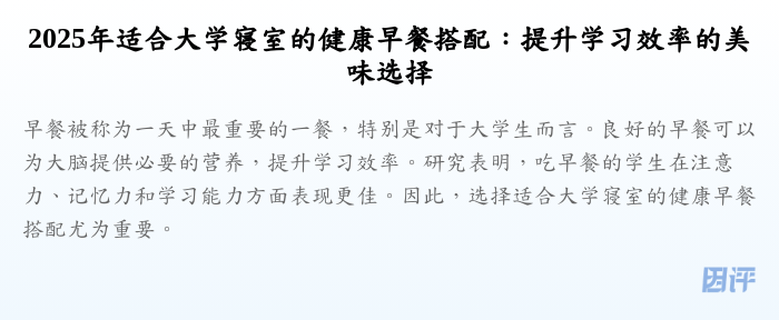 2025年适合大学寝室的健康早餐搭配:提升学习效率的美味选择