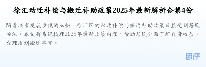 徐汇动迁补偿与搬迁补助政策2025年最新解析合集4份