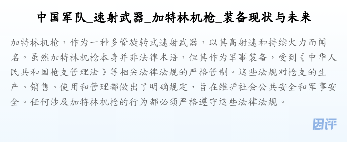 中国军队_速射武器_加特林机枪_装备现状与未来