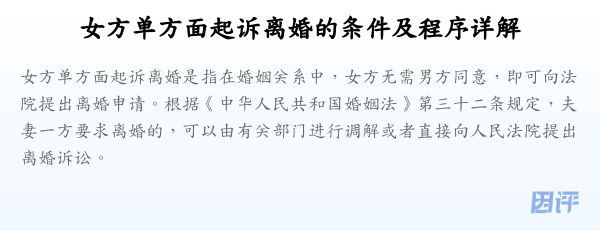 女方单方面起诉离婚的条件及程序详解