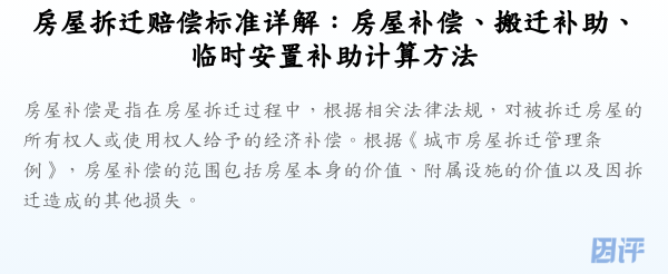 房屋拆迁赔偿标准详解:房屋补偿、搬迁补助、临时安置补助计算方法