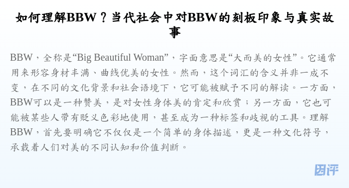 如何理解BBW?当代社会中对BBW的刻板印象与真实故事