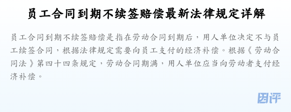 员工合同到期不续签赔偿最新法律规定详解