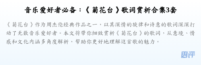 音乐爱好者必备:《菊花台》歌词赏析合集3套