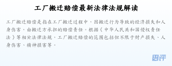 工厂搬迁赔偿最新法律法规解读