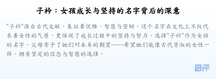 子衿:女孩成长与坚持的名字背后的深意