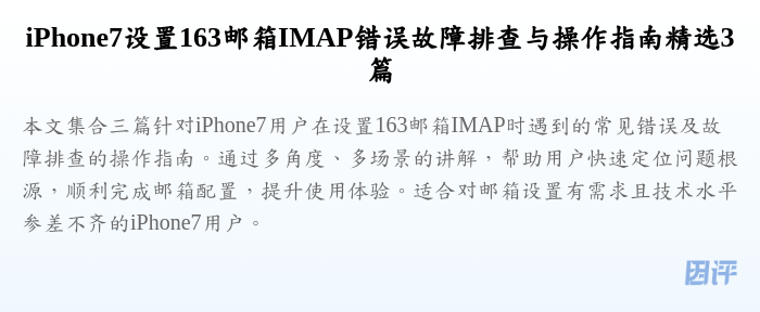iPhone7设置163邮箱IMAP错误故障排查与操作指南精选3篇