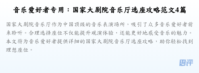 音乐爱好者专用:国家大剧院音乐厅选座攻略范文4篇