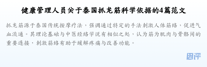 健康管理人员关于泰国抓龙筋科学依据的4篇范文