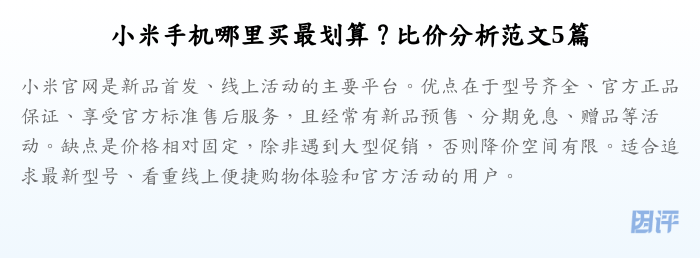 小米手机哪里买最划算?比价分析范文5篇