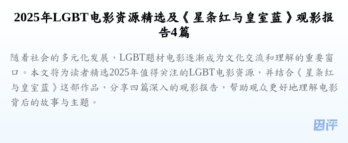 2025年LGBT电影资源精选及《星条红与皇室蓝》观影报告4篇