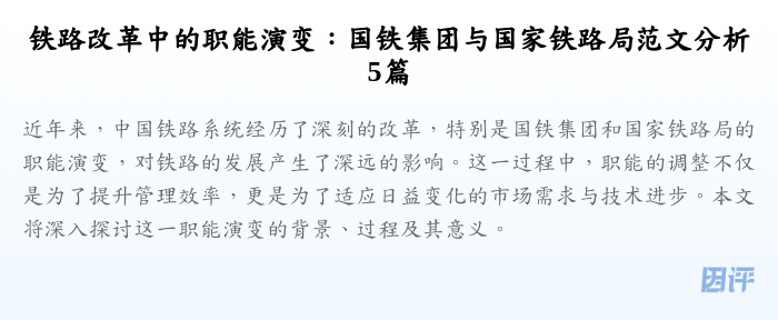 铁路改革中的职能演变:国铁集团与国家铁路局范文分析5篇