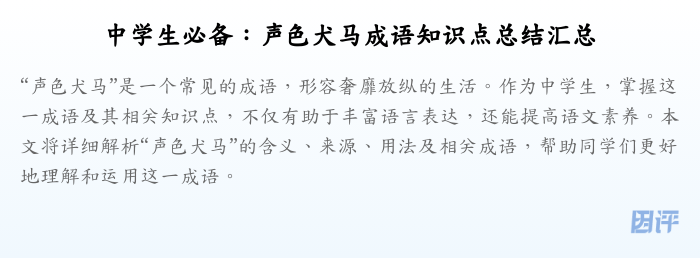 中学生必备:声色犬马成语知识点总结汇总