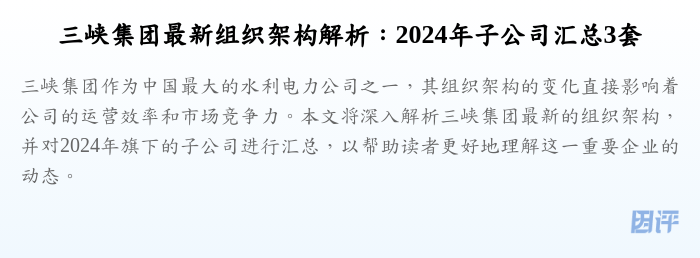 三峡集团最新组织架构解析:2024年子公司汇总3套