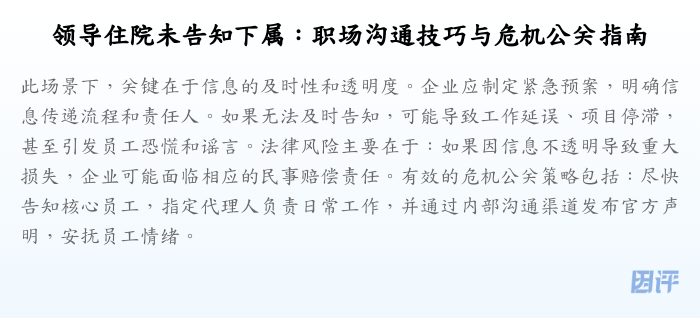 领导住院未告知下属:职场沟通技巧与危机公关指南