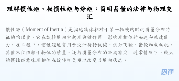 理解惯性矩、极惯性矩与静矩:简明易懂的法律与物理交汇