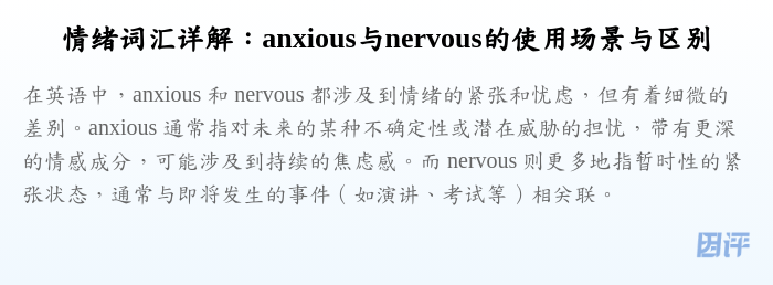 情绪词汇详解:anxious与nervous的使用场景与区别