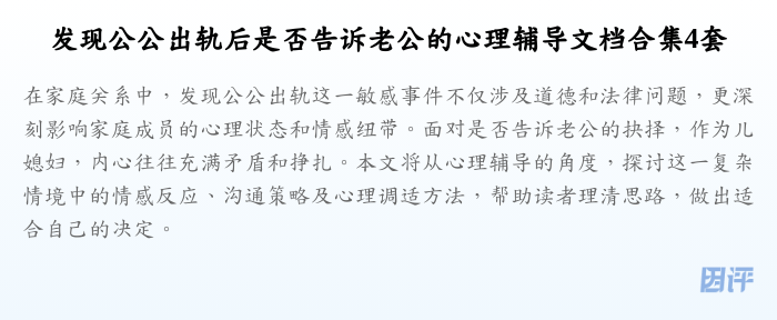 发现公公出轨后是否告诉老公的心理辅导文档合集4套