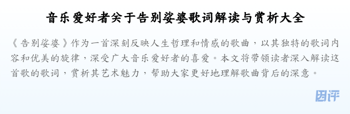 音乐爱好者关于告别娑婆歌词解读与赏析大全
