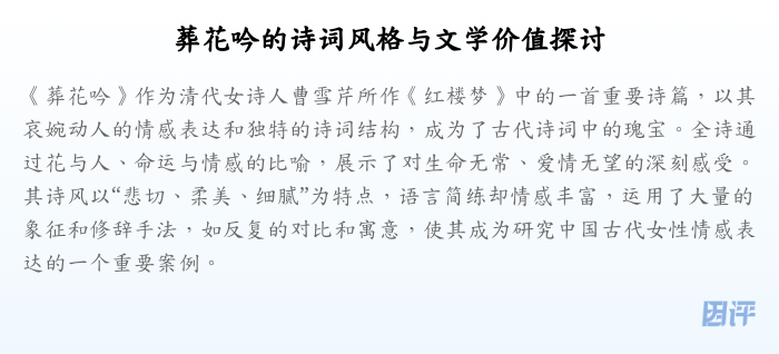 葬花吟的诗词风格与文学价值探讨