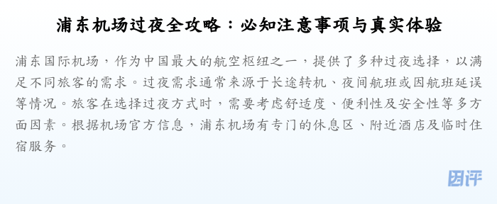 浦东机场过夜全攻略:必知注意事项与真实体验